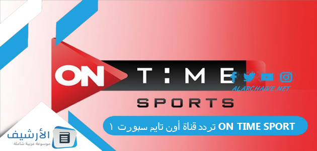 قناة أون تايم سبورت 1 On Time Sport الجديد