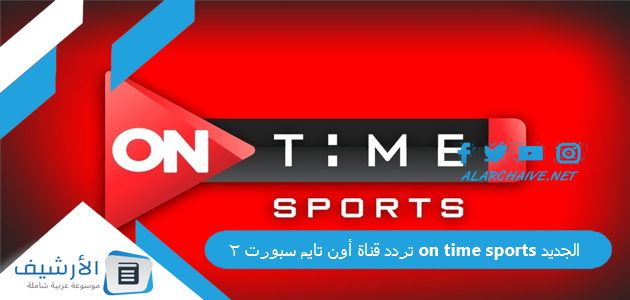 قناة أون تايم سبورت 2 On Time Sports الجديد