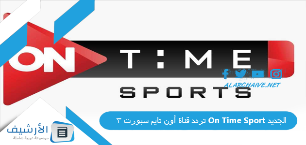 قناة أون تايم سبورت 3 On Time Sport الجديد