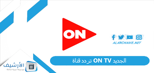 قناة أون تي في On Tv الجديد 2023 على