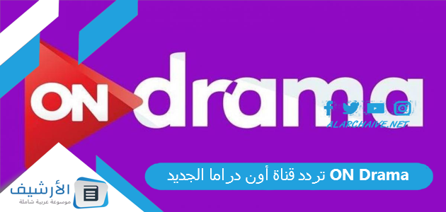 قناة أون دراما On Drama الجديد 2023 علي النايل