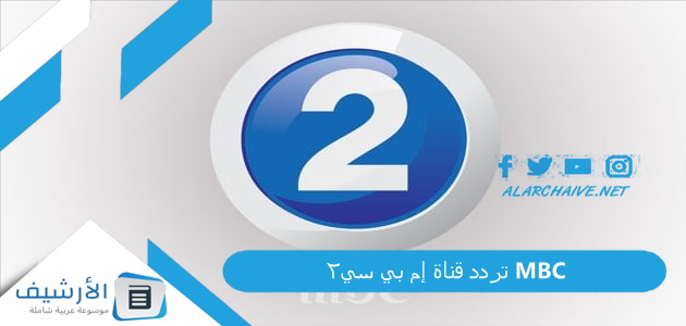 قناة إم بي سي 2 Mbc الجديد 2023 على