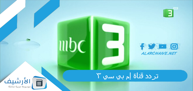 قناة إم بي سي 3 Mbc الجديد 2023 على