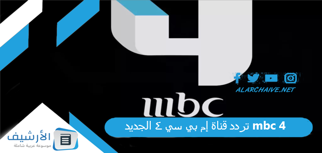 قناة إم بي سي 4 Mbc الجديد 2023 علي