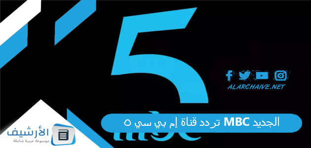 قناة إم بي سي 5 Mbc الجديد 2023 على