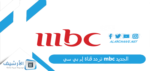 قناة إم بي سي Mbc الجديد 2023 على جميع