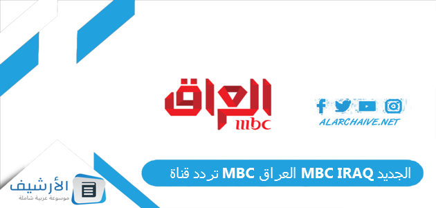 قناة إم بي سي العراق Mbc Iraq الجديد 2023