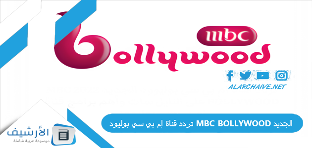 قناة إم بي سي بوليود Mbc Bollywood الجديد 2023