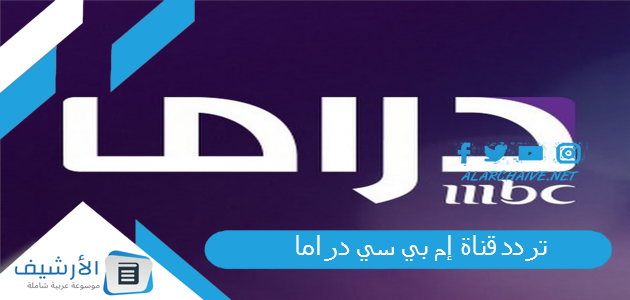 قناة إم بي سي دراما Mbc Drama الجديد 2023