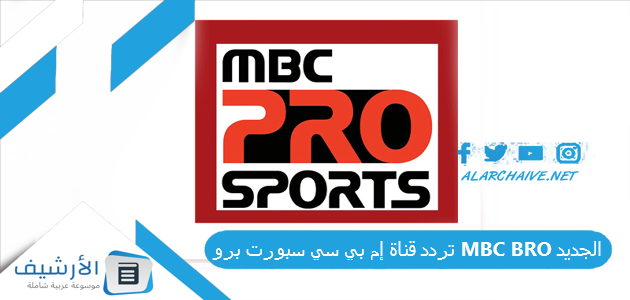 قناة إم بي سي سبورت برو Mbc Bro الجديد