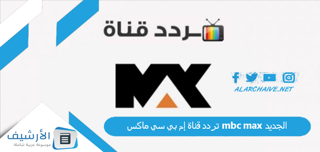 قناة إم بي سي ماكس Mbc Max الجديد 2023