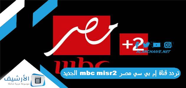 قناة إم بي سي مصر 2 Mbc Misr الجديد