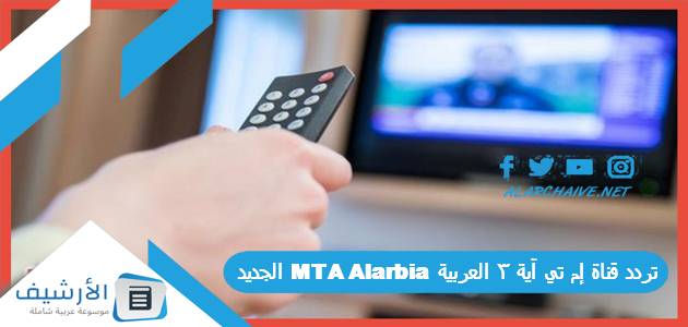 قناة إم تي آية 3 العربية Mta Alarbia الجديد