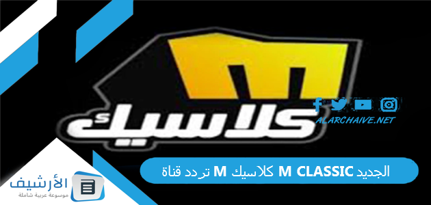 قناة إم كلاسيك M Classic الجديد 2023 على النايل