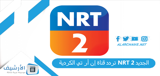 قناة إن أر تي الكردية Nrt 2 الجديد 2023