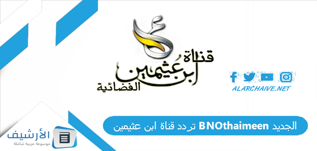 قناة ابن عثيمين Bnothaimeen الجديد 2023 على نايل سات