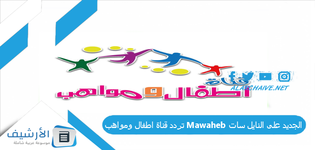 قناة اطفال ومواهب Mawaheb 2023 الجديد 2023 على النايل