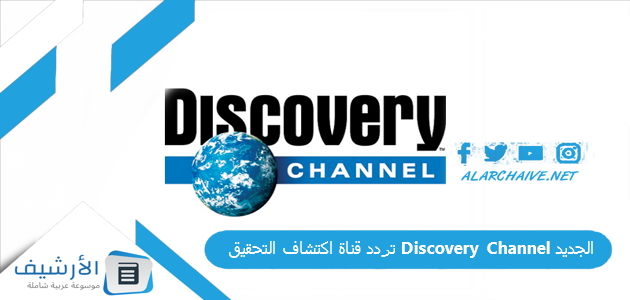 قناة اكتشاف التحقيق Discovery Channel الجديد 2023 على جميع