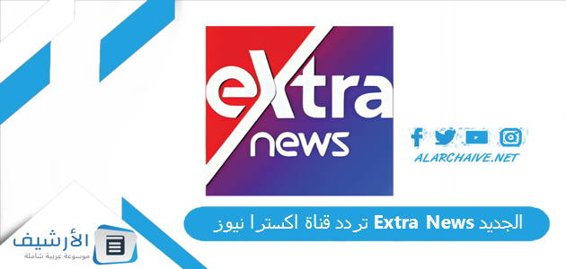 قناة اكسترا نيوز Extra News الجديد 2023 على النايل