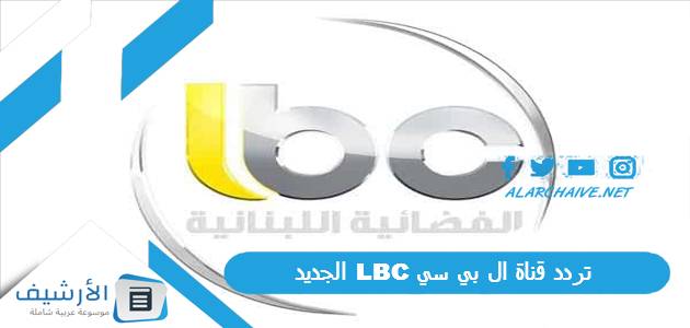 قناة ال بي سي Lbc الجديد 2023 على كافة