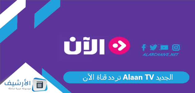 قناة الآن Alaan Tv الجديد 2023 على النايل سات