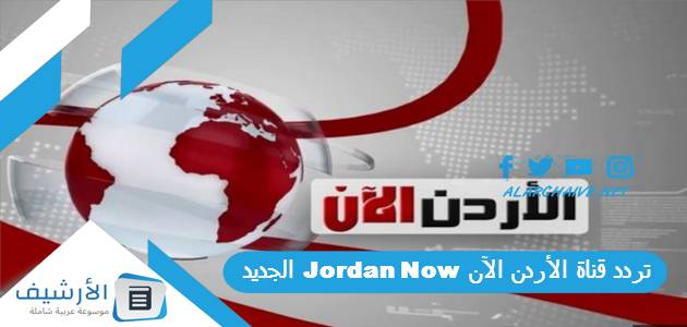 قناة الأردن الآن Jordan Now الجديد 2023 على النايل