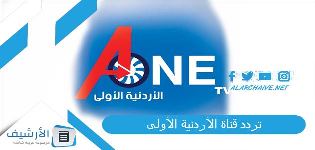 قناة الأردنية الأولى A One Tv الجديد 2023 على