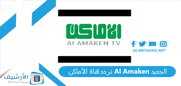 قناة الأماكن Al Amaken الجديد 2023 على جميع الأقمار