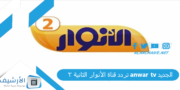 قناة الأنوار الثانية 2 Anwar Tv الجديد 2023 على