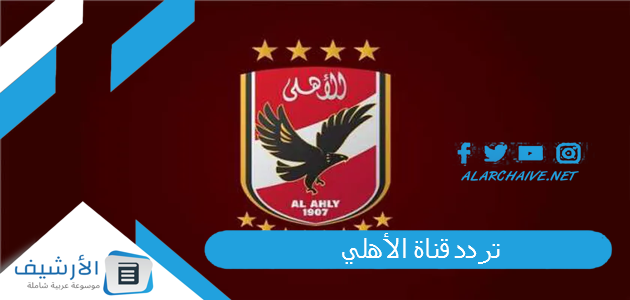 قناة الأهلي Al Ahly Tv الجديد 2023 على النايل