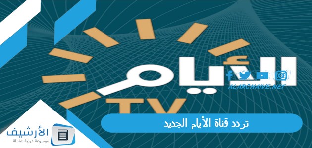 قناة الأيام Al Ayam Tv الجديد 2024 على النايل