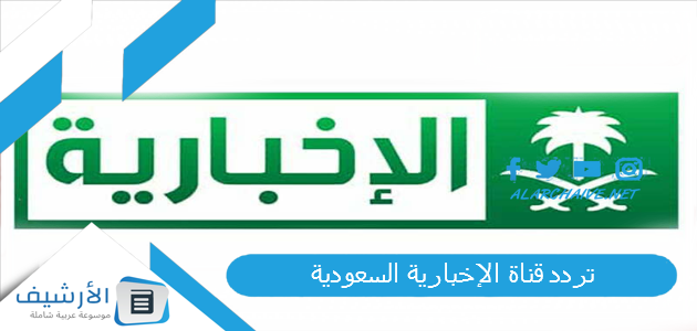 قناة الإخبارية السعودية Al Ekhbariya الجديد 2023 على جميع