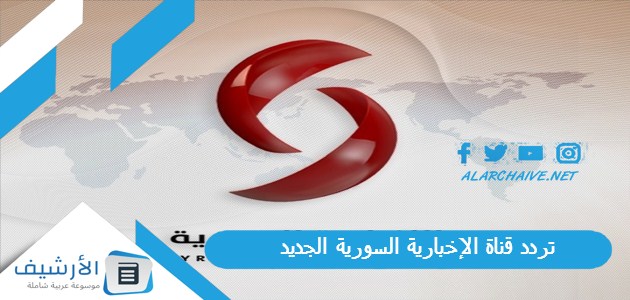 قناة الإخبارية السورية Al Ekhbariya Al Soriya الجديد 2023