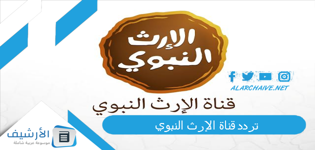 قناة الإرث النبوي Alerth Alnabawi Tv 2023 الجديد 2023