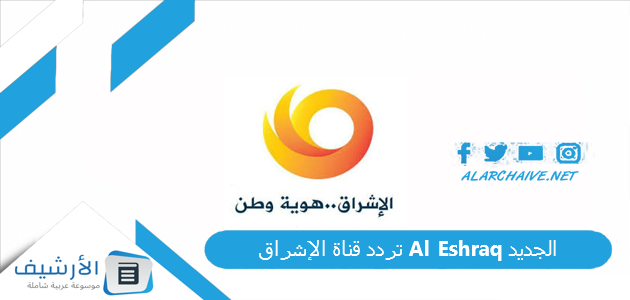 قناة الإشراق Al Eshraq الجديد 2023 على النايل سات