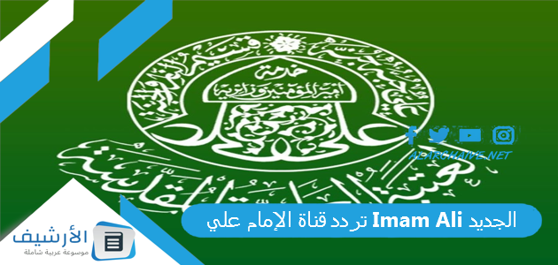 قناة الإمام علي Imam Ali الجديد 2023 على النايل