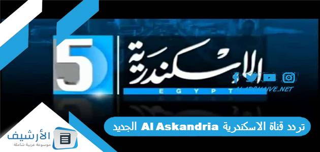 قناة الاسكندرية Al Askandria الجديد 2023 على النايل سات