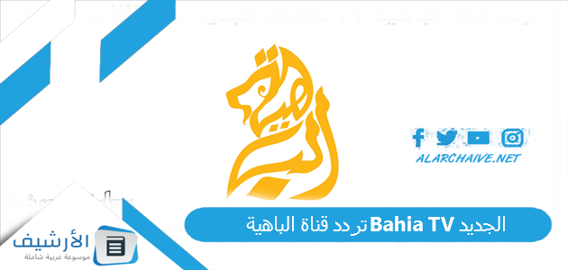 قناة الباهية Bahia Tv الجديد 2023 على النايل سات