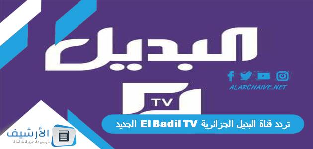 قناة البديل الجزائرية El Badil Tv الجديد 2023 على