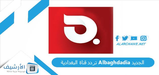 قناة البغدادية Albaghdadia الجديد 2023 على النايل سات