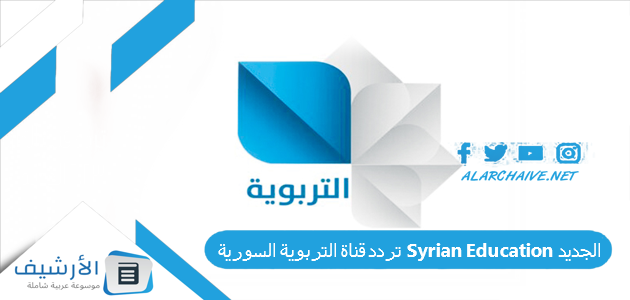 قناة التربوية السورية Syrian Education الجديد 2023 على جميع