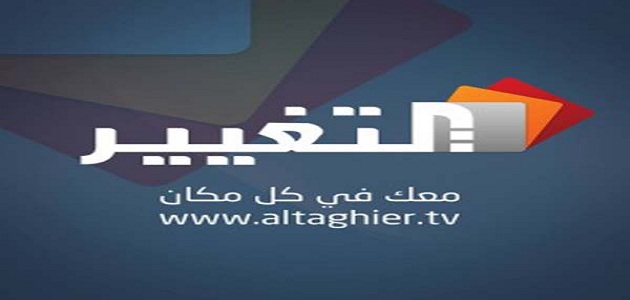 قناة التغيير Altaghier الجديد 2023 على النايل سات