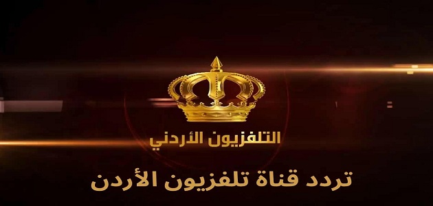 قناة التلفزيون الأردني Jordan Tv الجديد 2023 على كافة