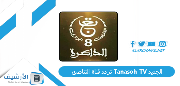 قناة التناصح Tanasoh Tv الجديد 2023 على النايل سات