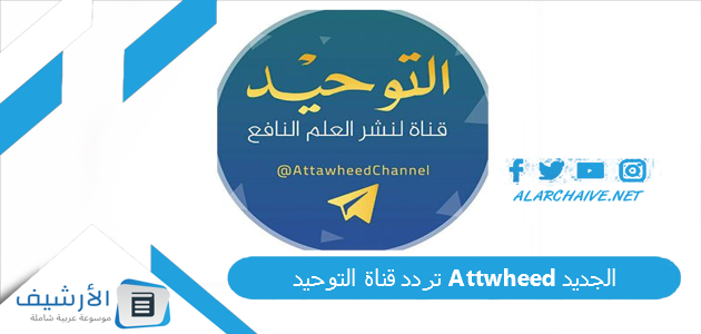 قناة التوحيد Attwheed الجديد 2023 على النايل سات