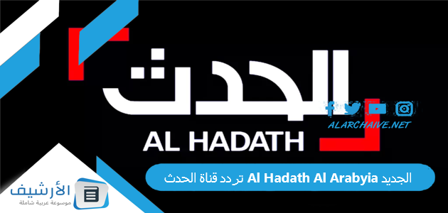 قناة الحدث Al Hadath Al Arabyia الجديد 2023 على