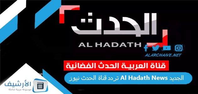 قناة الحدث نيوز Al Hadath News الجديد 2023 على