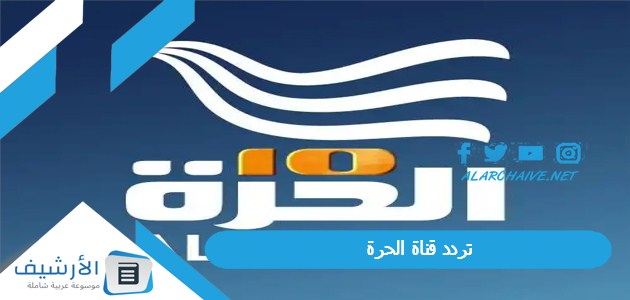 قناة الحرة Al Hurra Hd الجديد 2024 على جميع