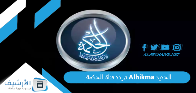 قناة الحكمة Alhikma الجديد 2023 على النايل سات