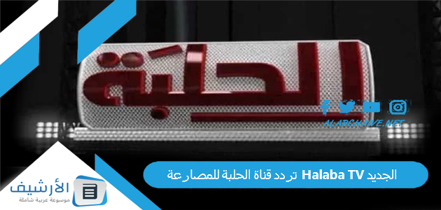 قناة الحلبة للمصارعة Halaba Tv الجديد 2023 على جميع